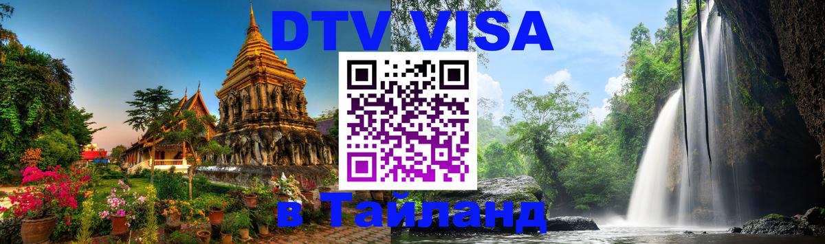 Visa в Таиланд Visa в Таиланд