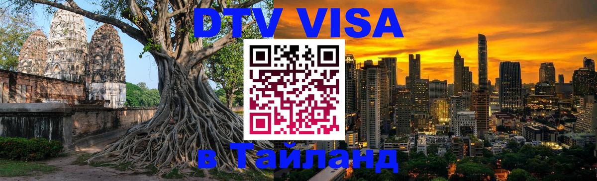 Электронная виза DTV в Тайланд Балаково 